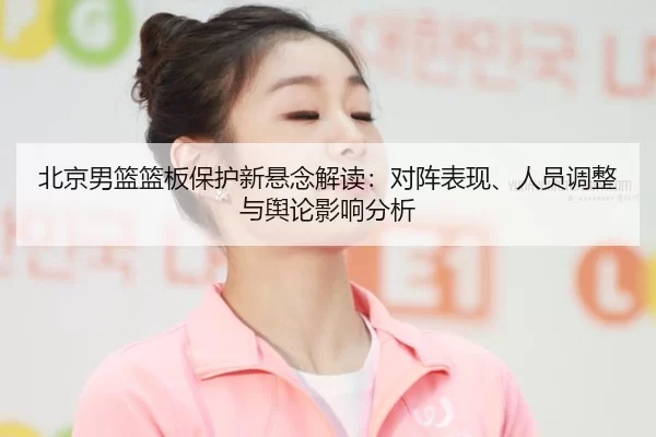 bei-jing-nan-lan-lan-ban-bao-hu-xin-xuan-nian-jie-du-dui-zhen-biao-xian-ren-yuan-tiao-zheng-yu-yu-lun-ying-xiang-fen-xi-2-493.jpg
